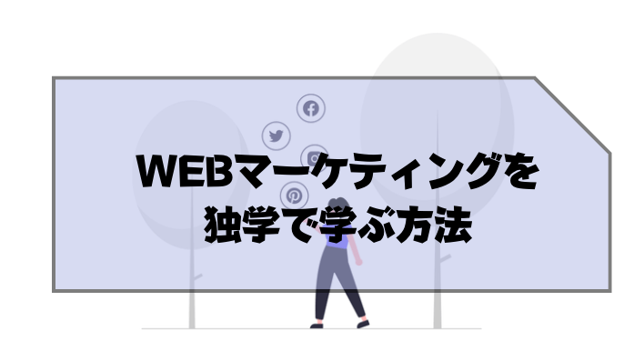 Webマーケティングスクール＿おすすめ＿独学方法