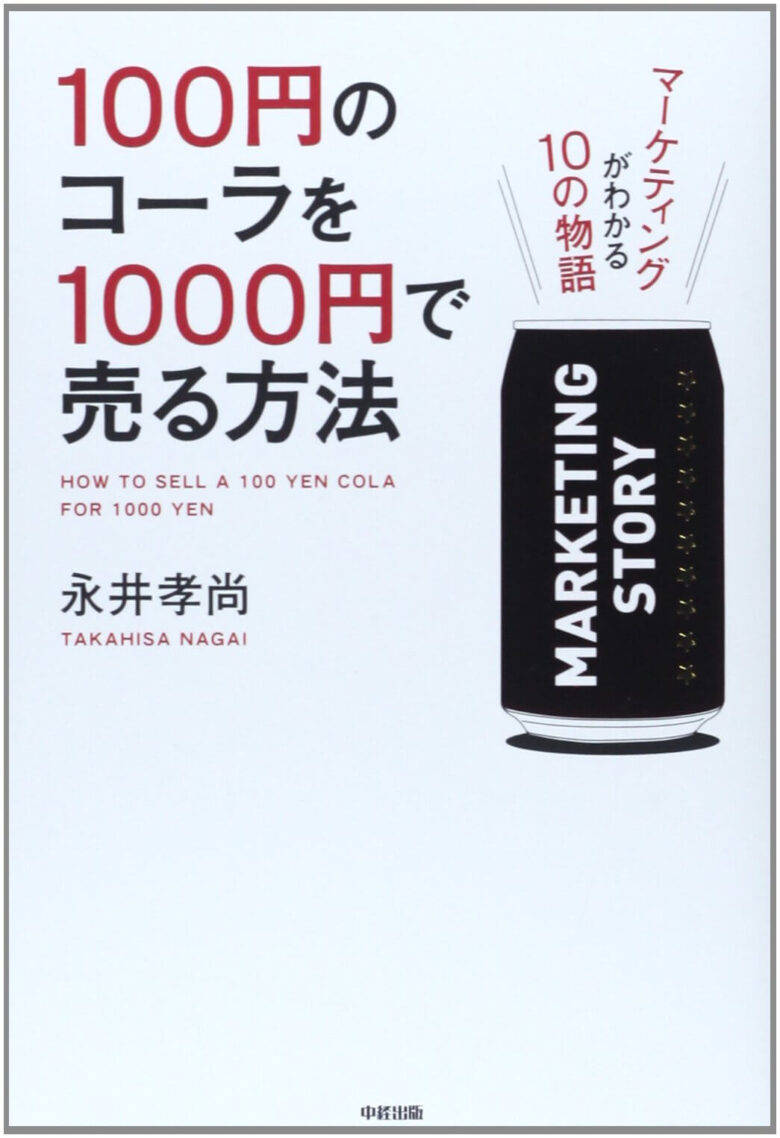 Webディレクター_本_100円のコーラを1,000円で売る方法