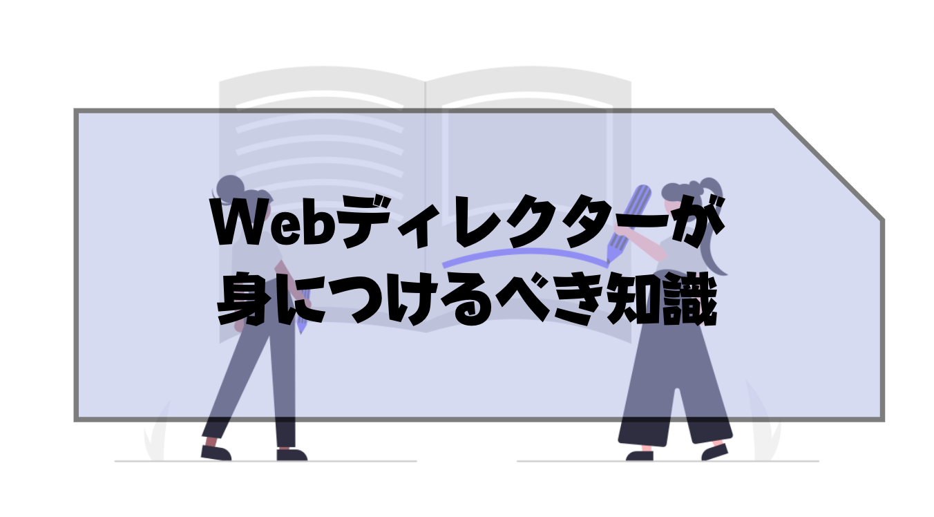 Web_ディレクター_身につけるべき_知識