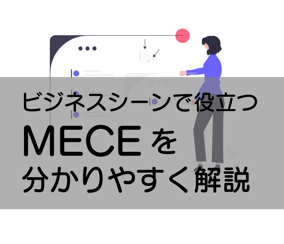 MECEとは_MECEを解説
