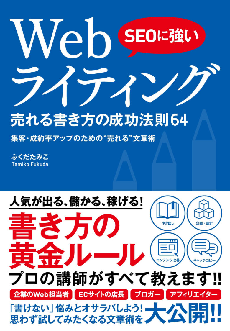 Webディレクター_本_ SEOに強い Webライティング 売れる書き方の成功法則64