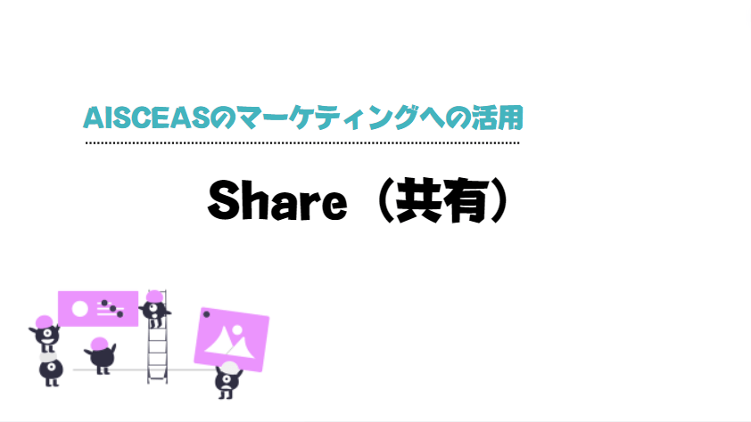 AISCEAS_の_法則_マーケティング_share