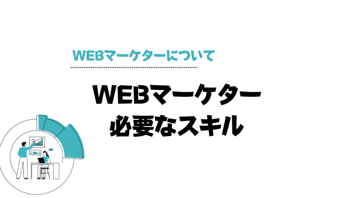 Webマーケティングスクール＿おすすめ＿Webマーケターに必要なスキル
