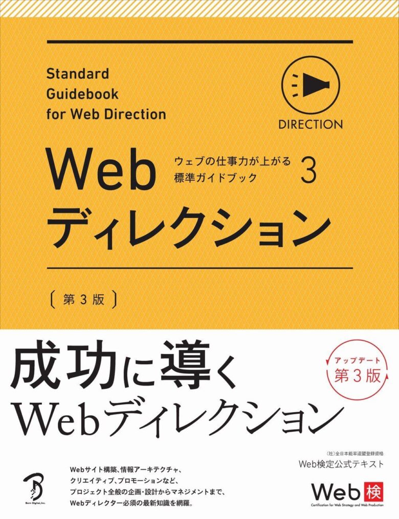 Webディレクター_本_ウェブの仕事力が上がる標準ガイドブック3 Webディレクション第3版