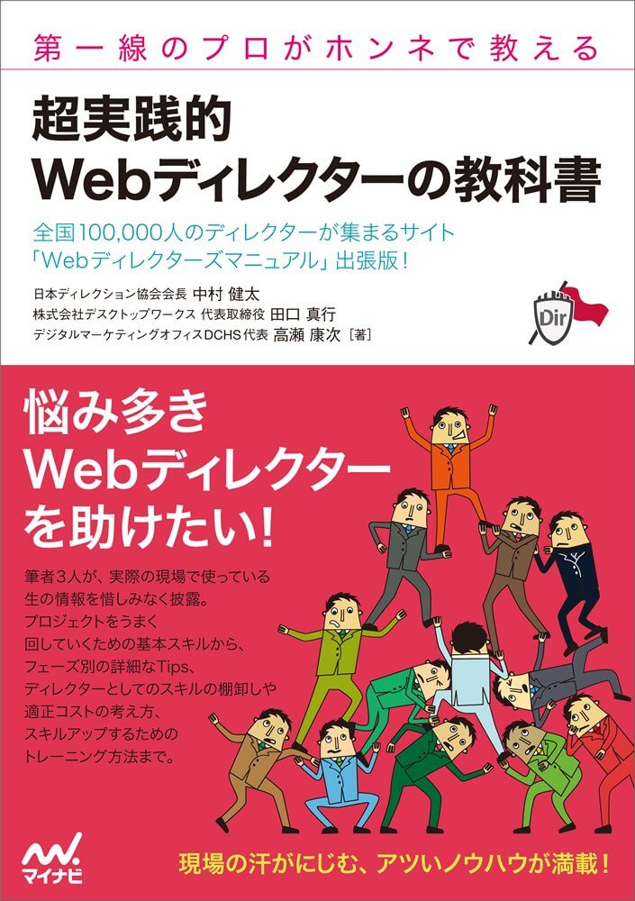 Webディレクター_本_超実践的Webディレクターの教科書