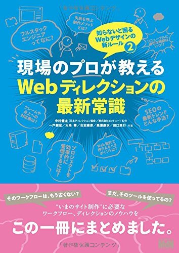 Webディレクター_本_現場のプロが教えるWebディレクションの最新常識