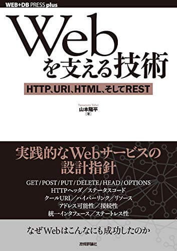 Webディレクター_本_Webを支える技術 -HTTP、URI、HTML、そしてREST