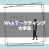 Webマーケティング＿大学生