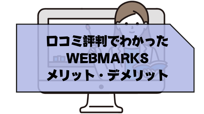 WEBMARKS_口コミ評判＿メリット・デメリット