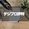 デジプロ_評判