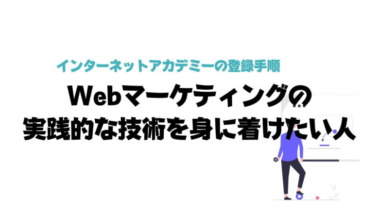 インターネットアカデミー_評判_Webマーケティングの実践的な技術を身に着けたい人