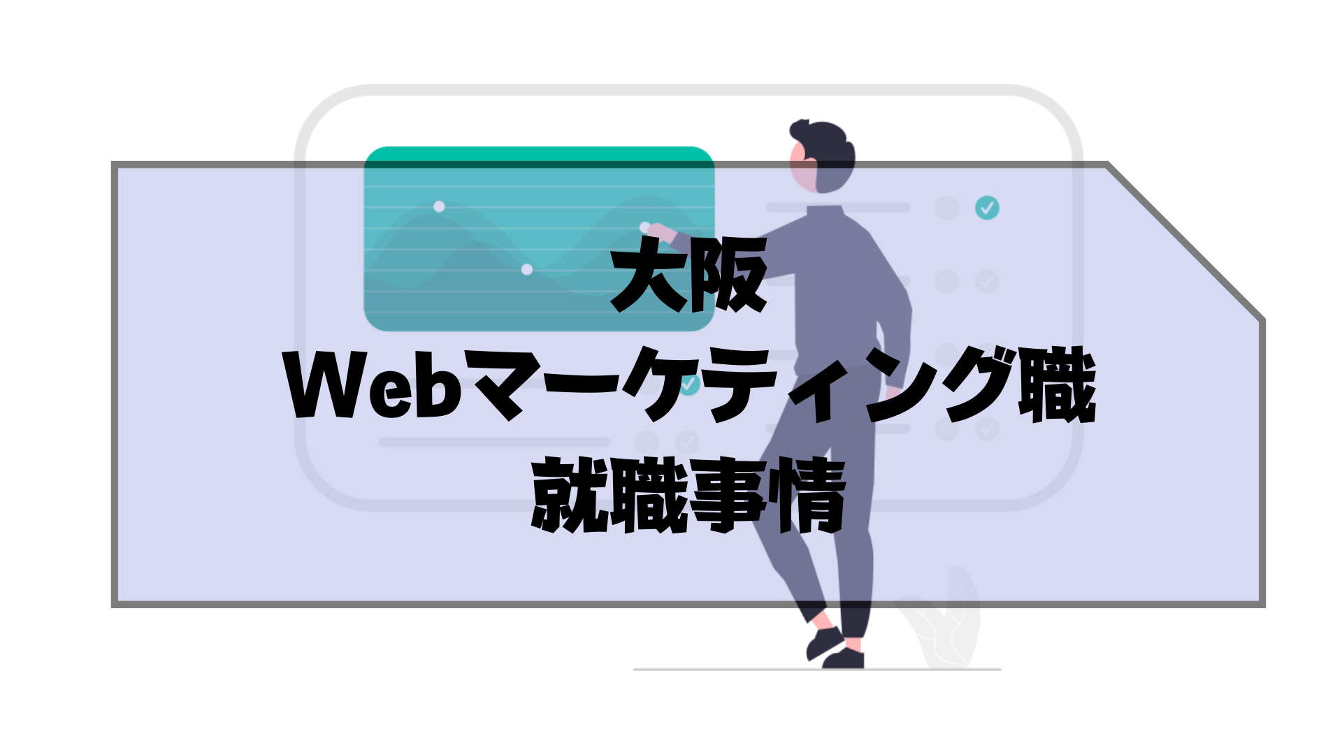 大阪_Webマーケティングスクール_大阪でのWebマーケティング職の就職事情