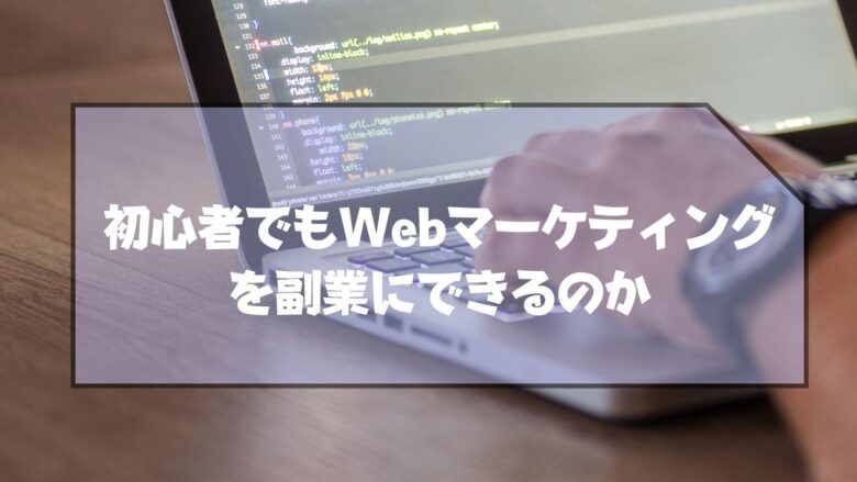 Webマーケティング_副業_初心者_未経験