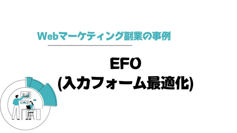 Webマーケティング_副業_事例_EFO
