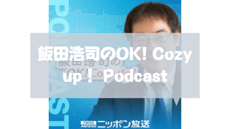webマーケティング_podcast_ビジネスに役に立つpotcast_飯田浩司のOK! Cozy up！ Podcast
