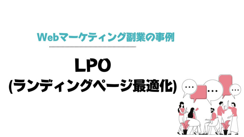 Webマーケティング_副業_事例_LPO