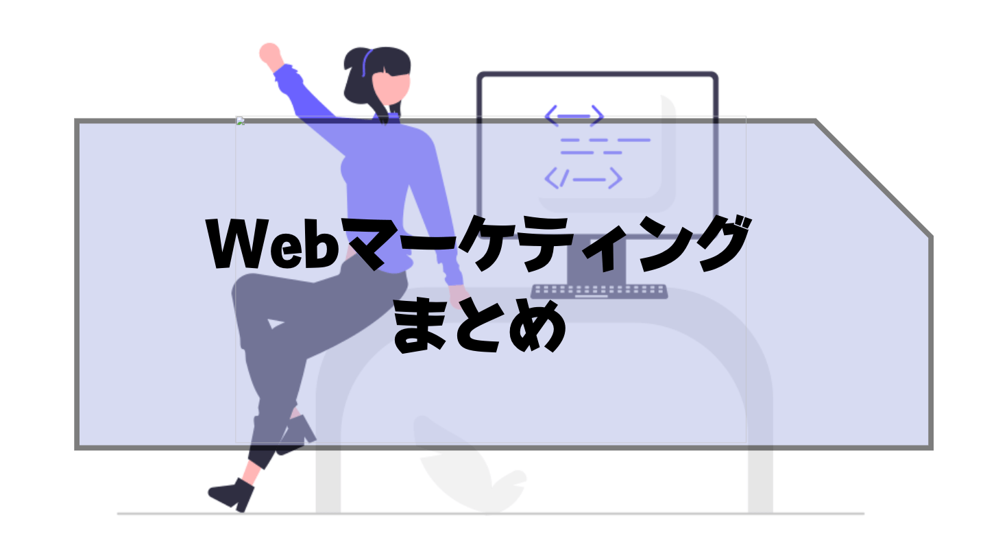 Webマーケティング_仕事内容_まとめ