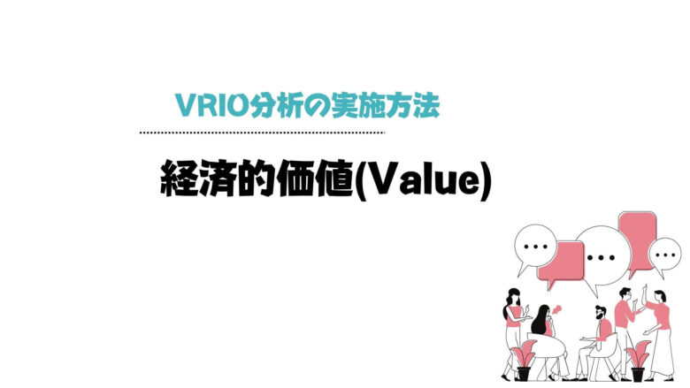 VRIO分析_実施_経済的価値