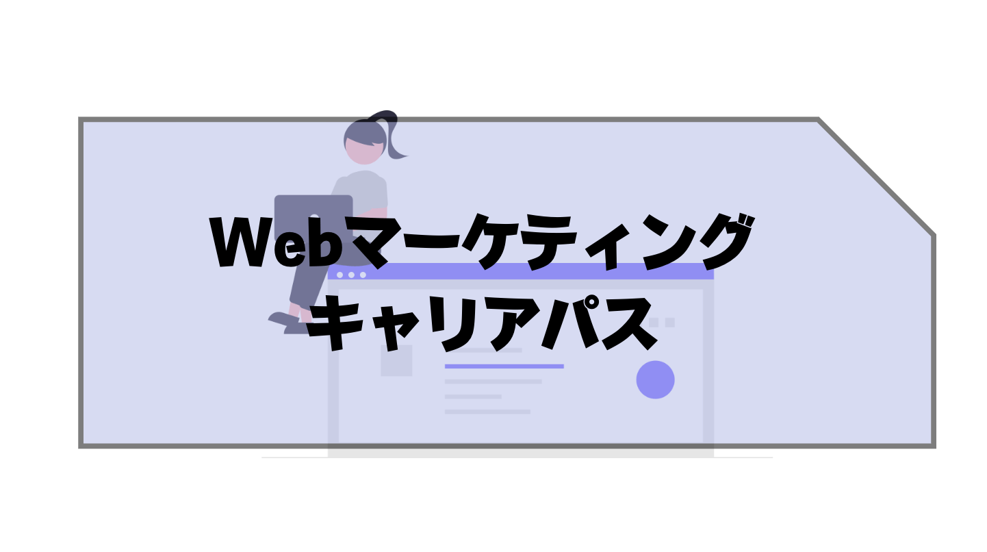 Webマーケティング_仕事内容_キャリアパス