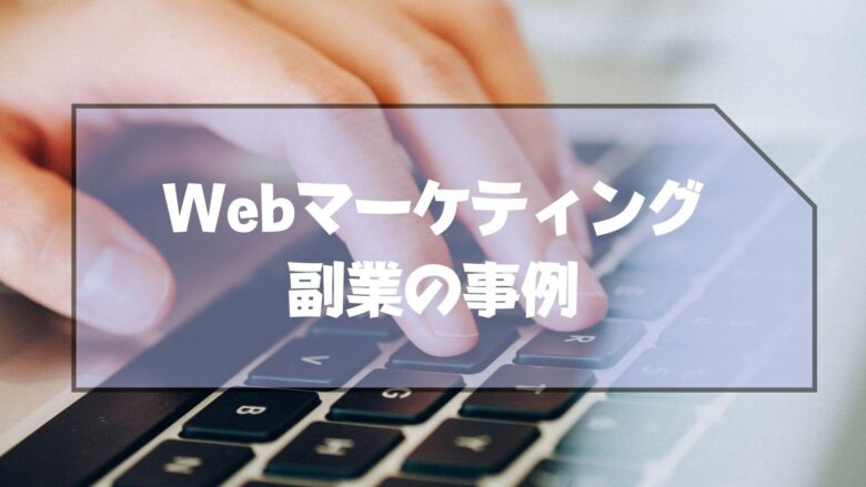 Webマーケティング_副業_事例