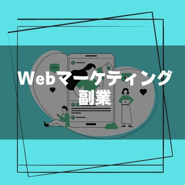 Webマーケティング_副業