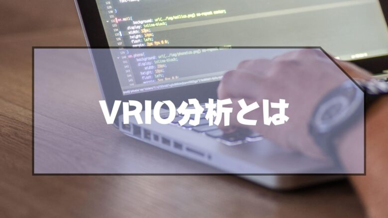 VRIO分析_マクドナルド