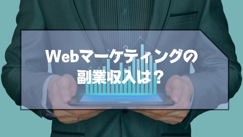 Webマーケティング_副業_収入