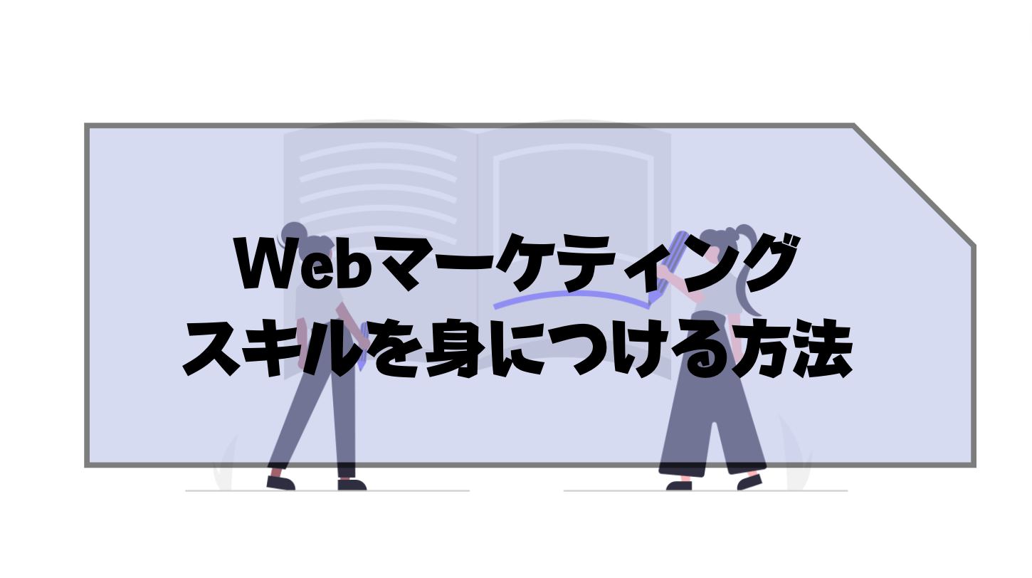 Webマーケティング_仕事内容_スキルを身に付ける方法
