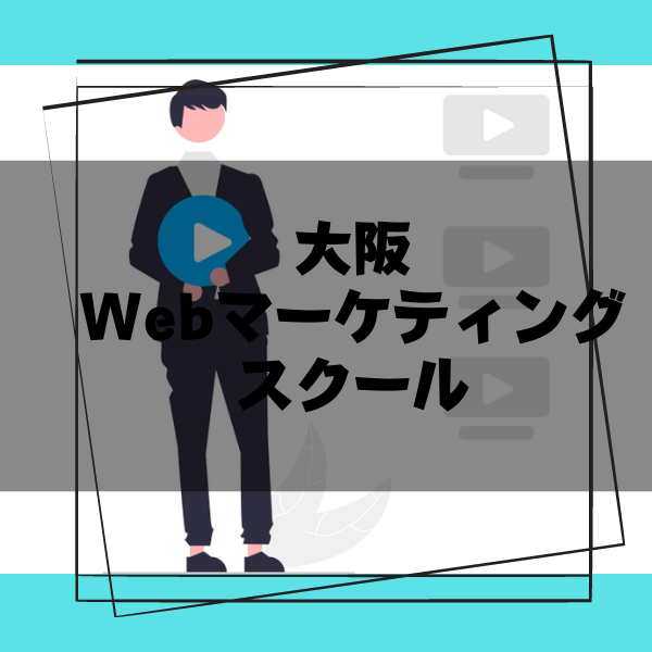 【2022年最新】大阪のおすすめWebマーケティングスクール！失敗しない選び方をご紹介！