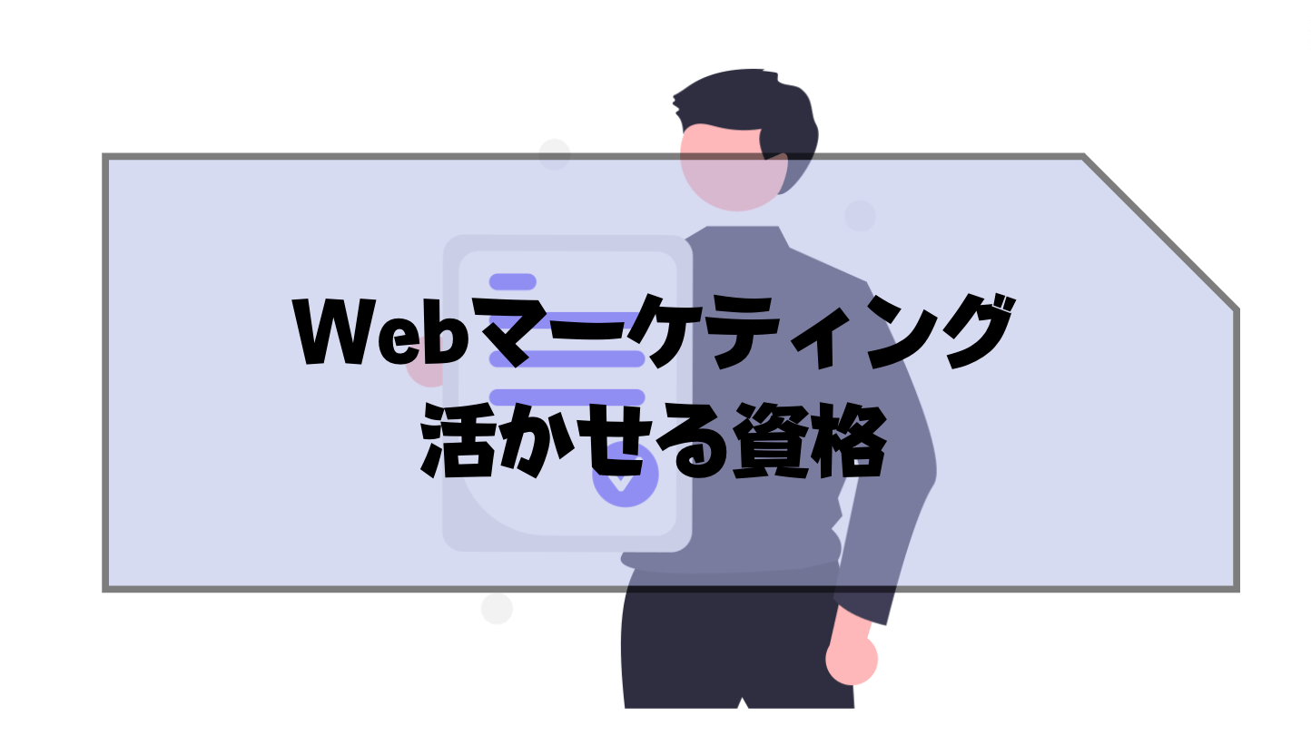 Webマーケティング_仕事内容_活かせる資格