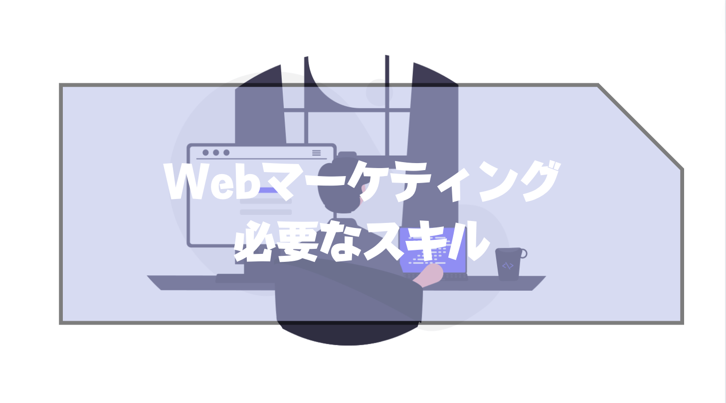 Webマーケティング_仕事内容_必要なスキル