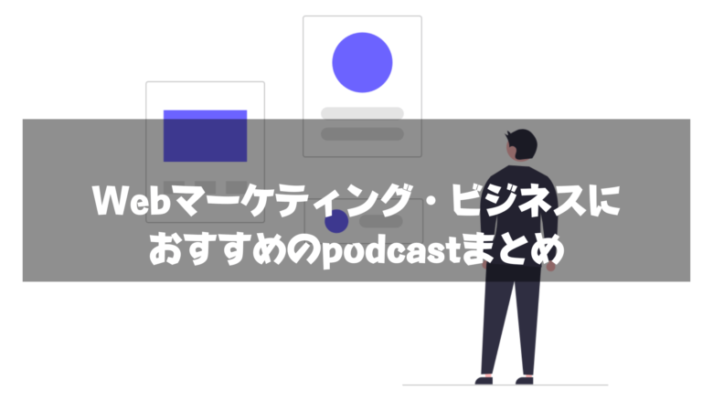 webマーケティング_podcast_まとめ