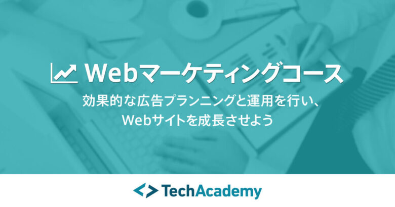 Webマーケティングスクール_東京_Tech Academy