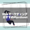 webマーケティング_podcast
