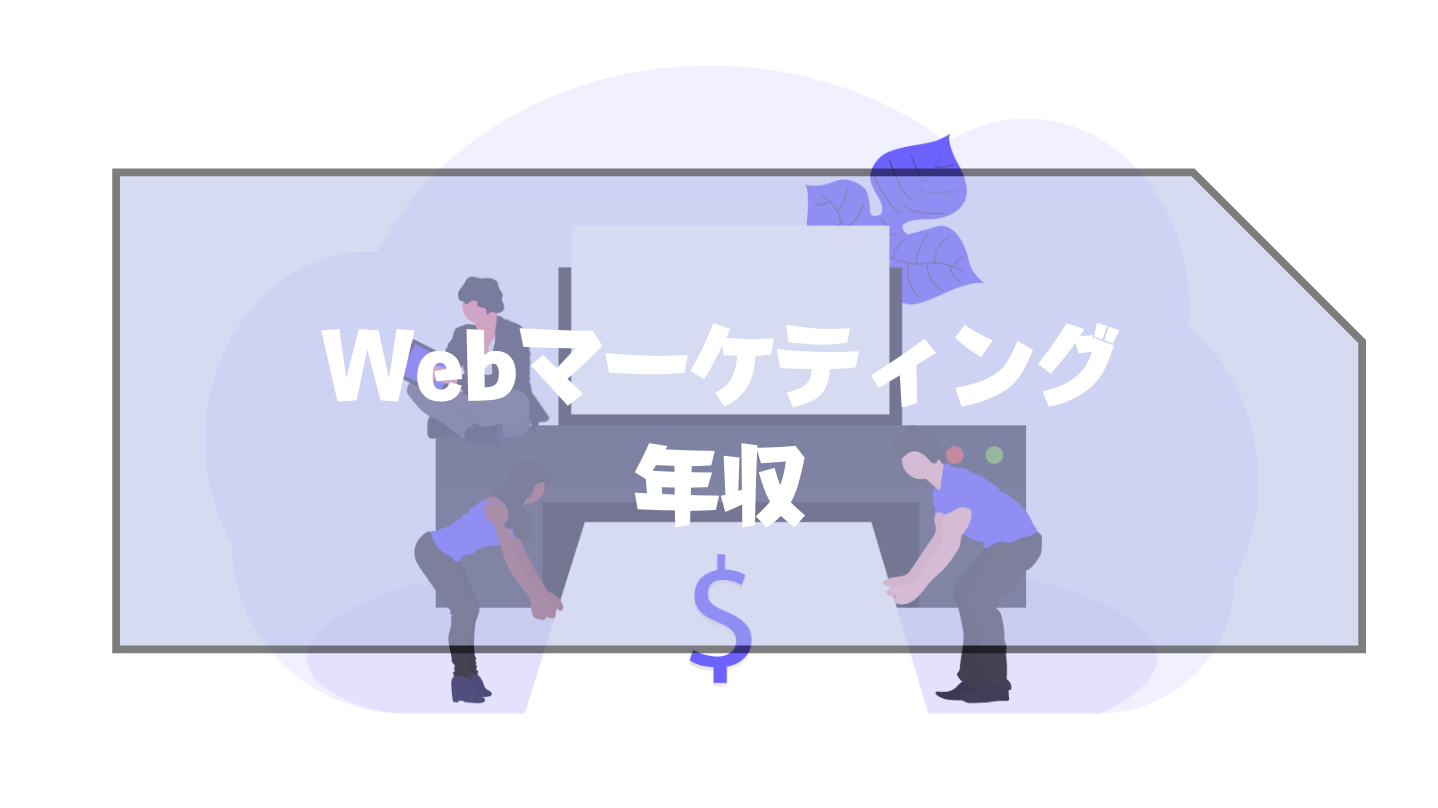 Webマーケティング_仕事内容_年収