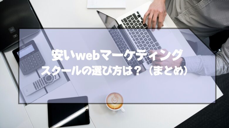 webマーケティングスクール_安い