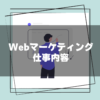 Webマーケティング_仕事内容