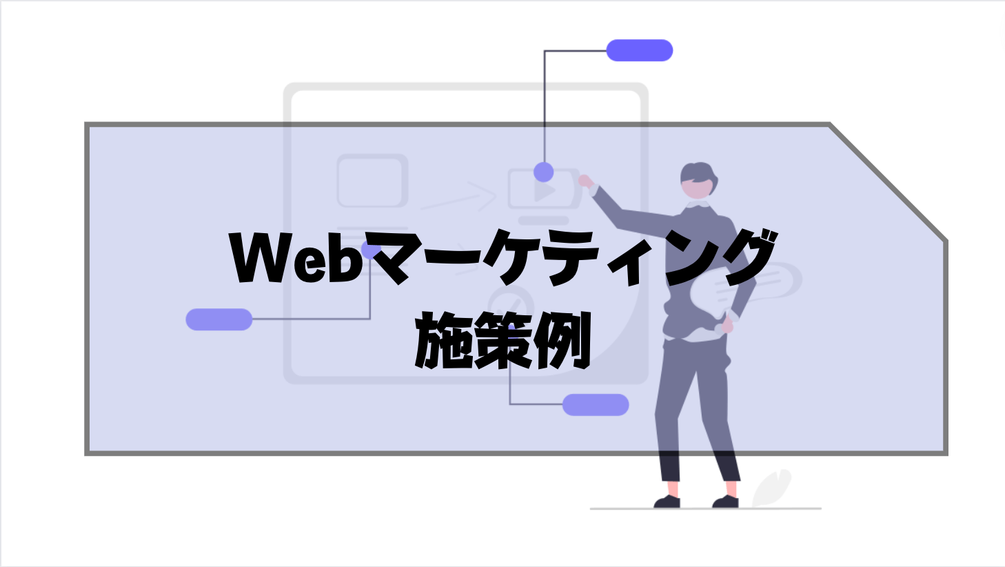 Webマーケティング_仕事内容_施策例