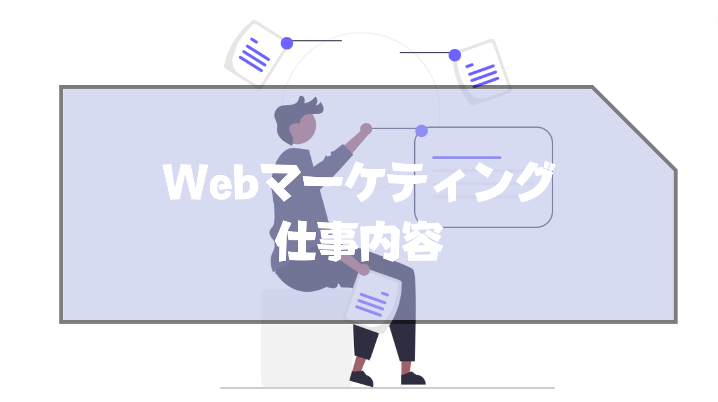 Webマーケティング_仕事内容