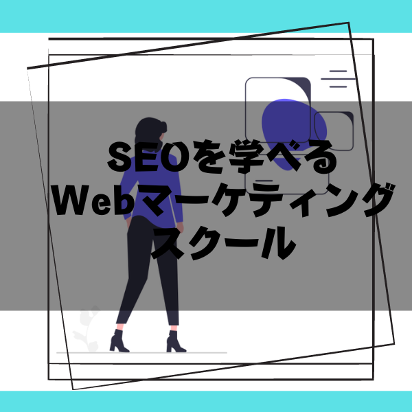 【SEOを学びたい方必見！】Webマーケティングスクールおすすめ5選！SEOに特化したスクールも！