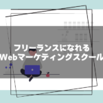 webマーケティングスクール_フリーランス