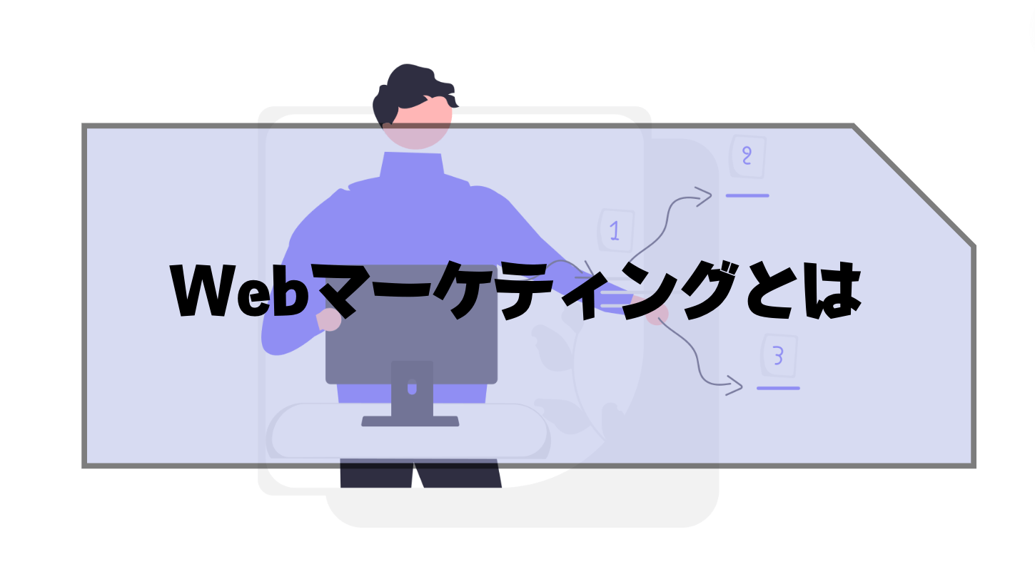 Webマーケティング_仕事内容_Webマーケティングとは