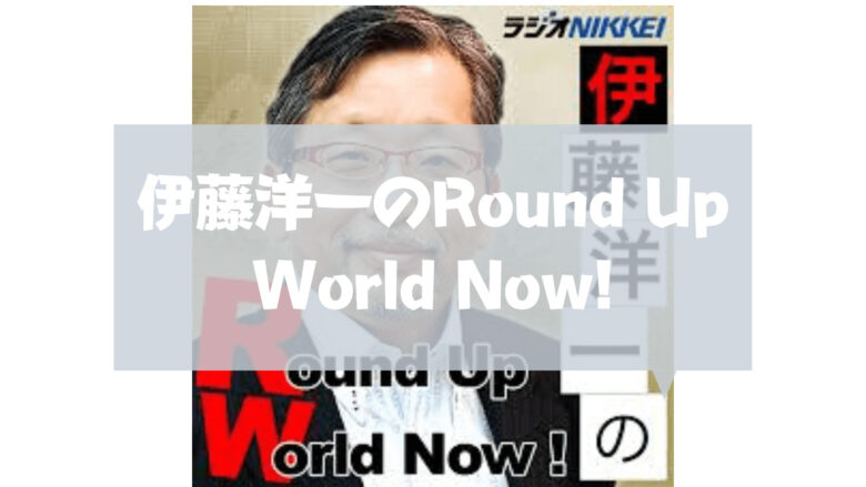 webマーケティング_podcast_ビジネスに役に立つpotcast_伊藤洋一のRound Up World Now!