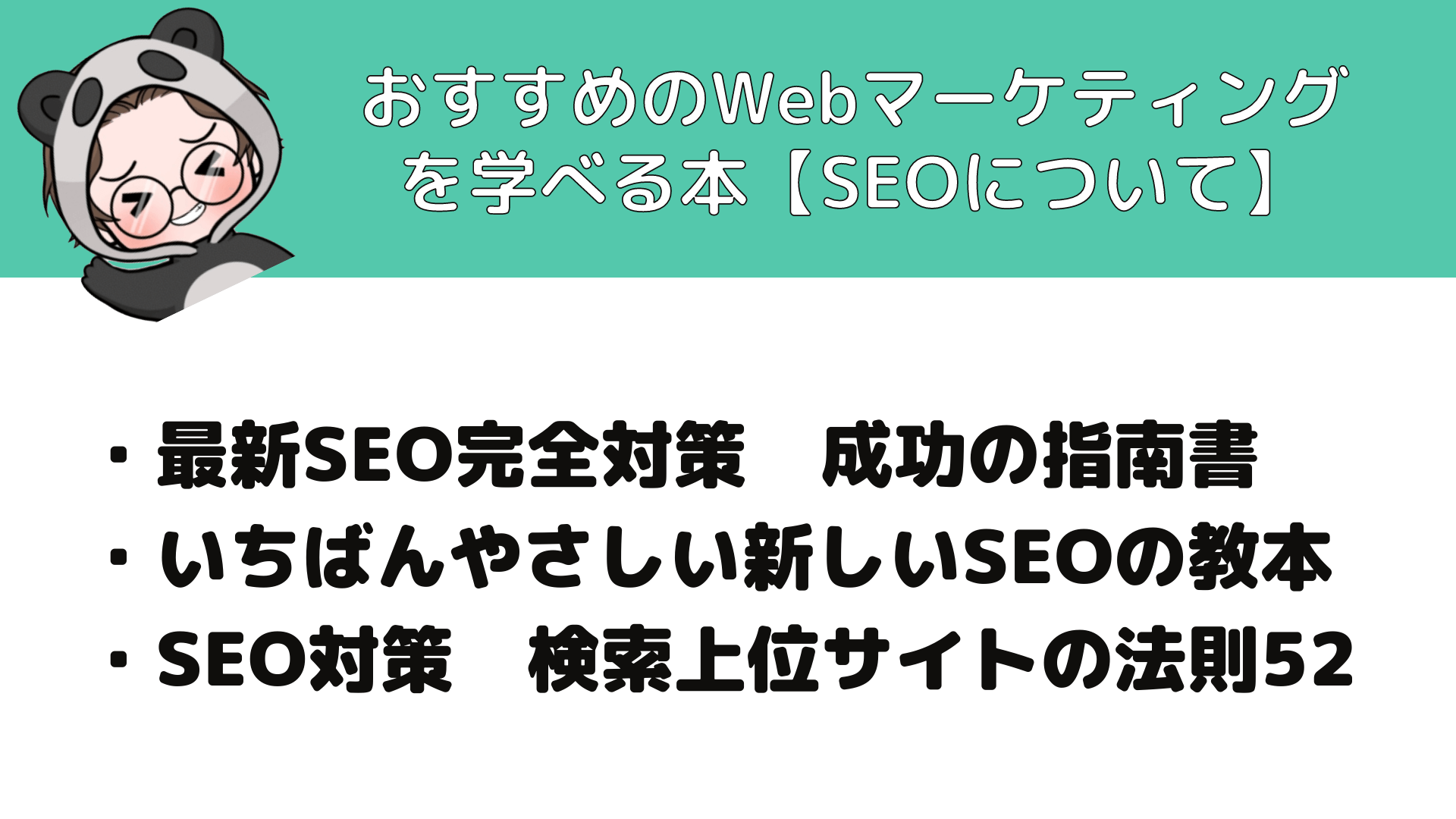 Webマーケティング_本_おすすめのWebマーケティングを学べる本_SEO