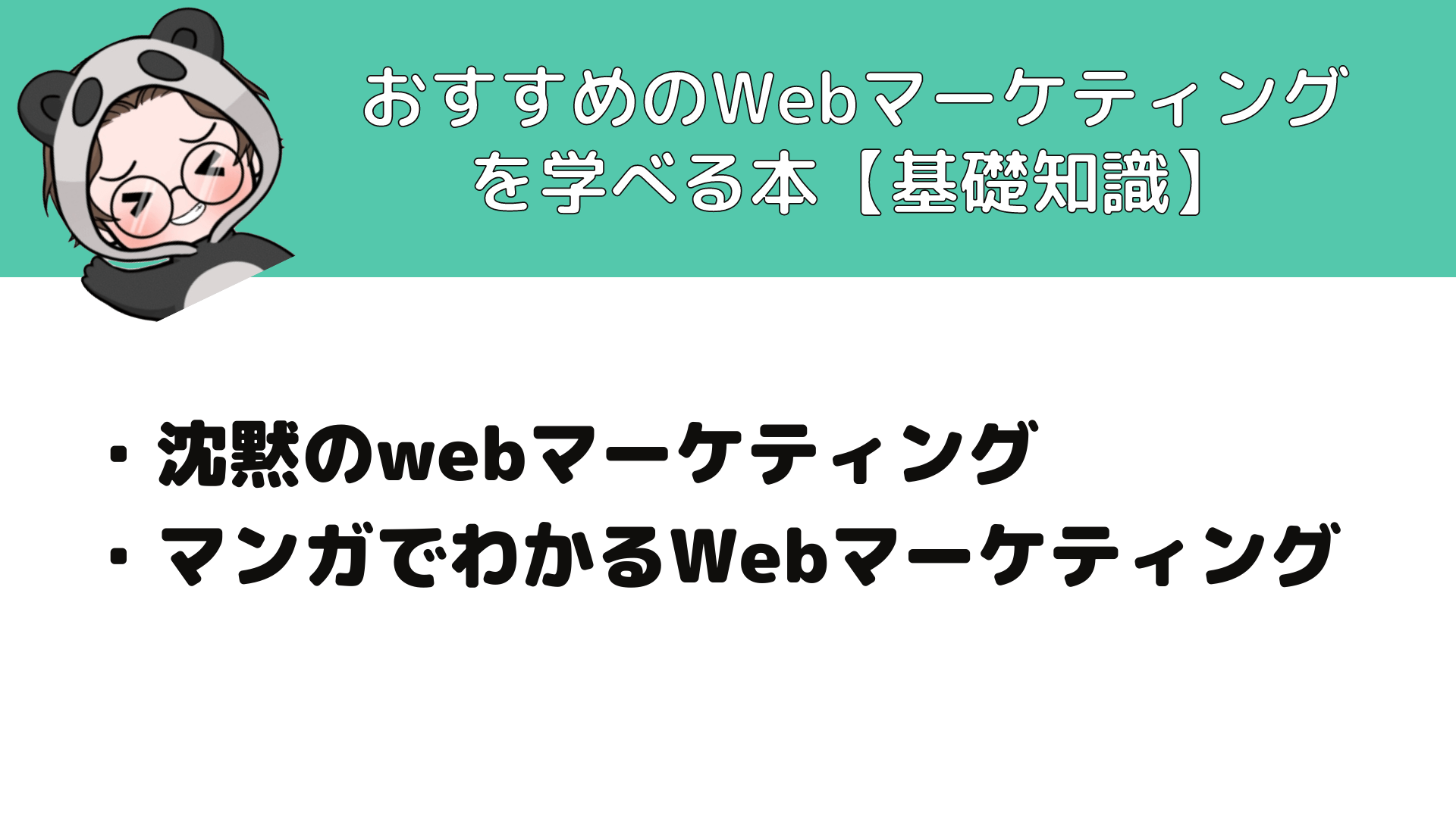Webマーケティング_本_おすすめのWebマーケティングを学べる本_基礎知識