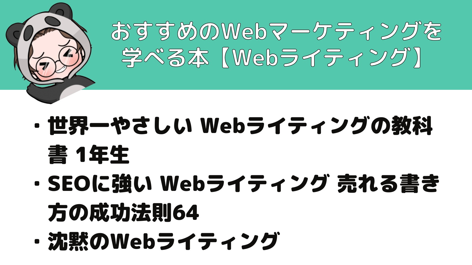 Webマーケティング_本_おすすめのWebマーケティングを学べる本_Webライティング