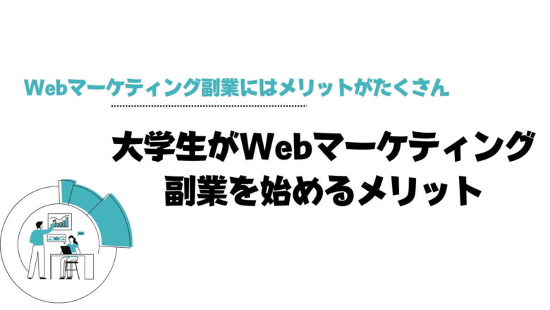 Webマーケティング_副業_大学生_メリット
