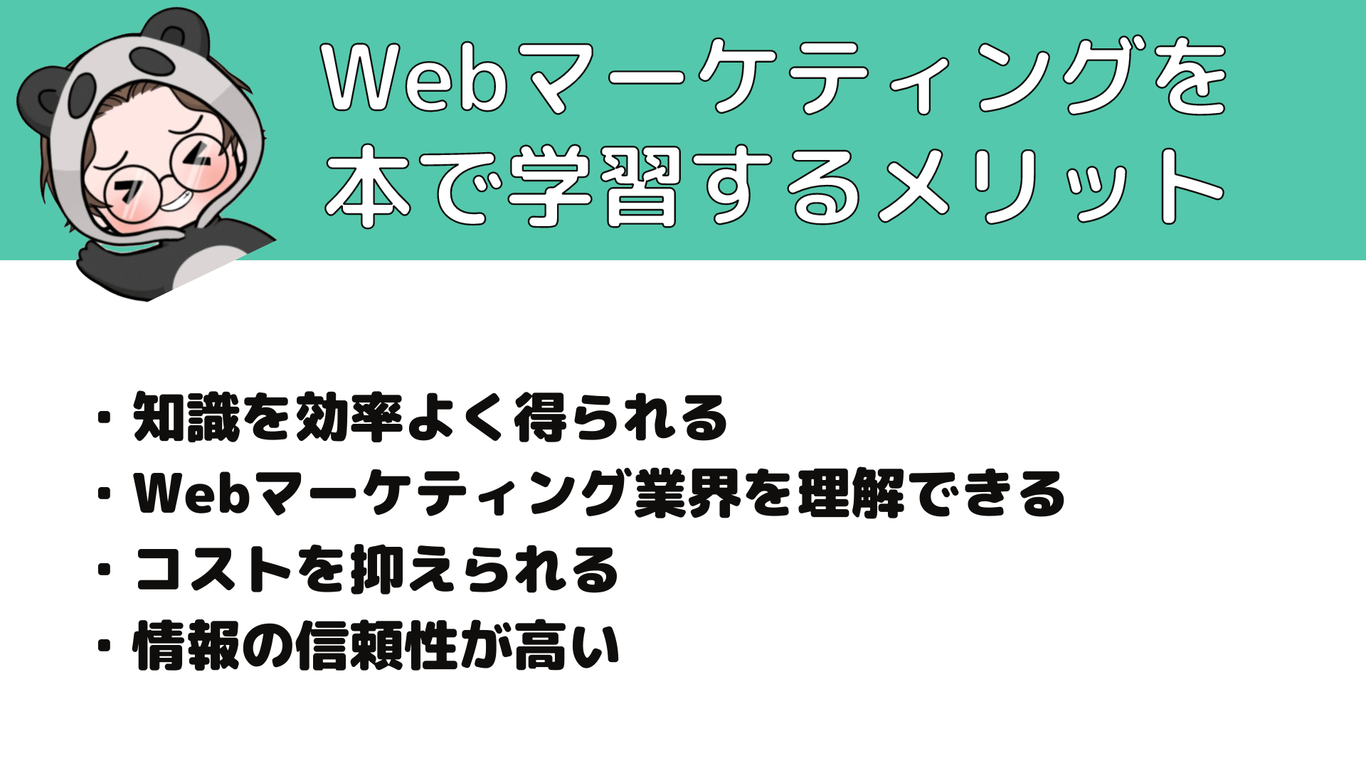 Webマーケティング_本_Webマーケティングを本で学習するメリット