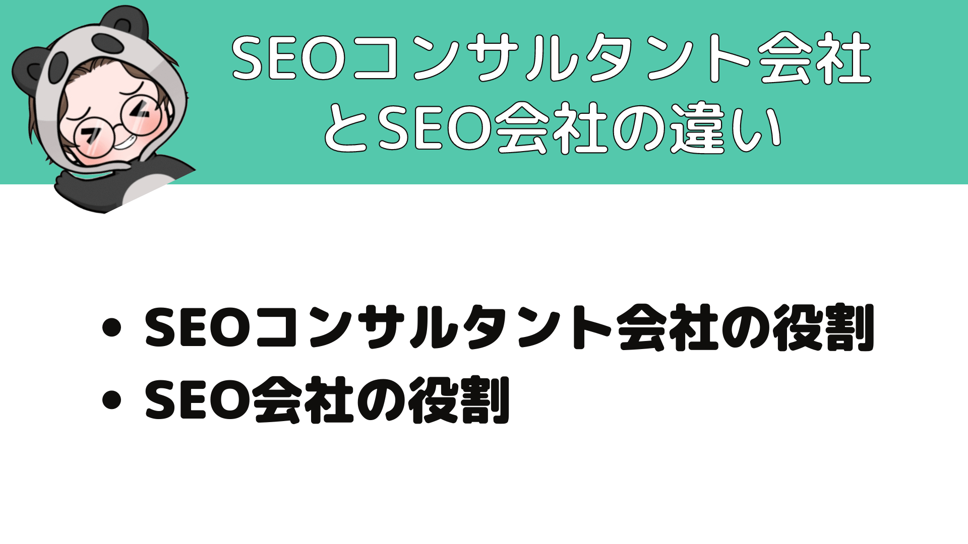 SEOコンサルタント_年収_SEOコンサルタント会社とSEO会社の違い