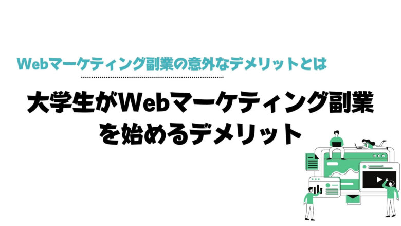 Webマーケティング副業_大学生_デメリット